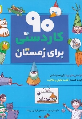 90 کاردستی برای زمستان